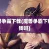 魔兽争霸下载(魔兽争霸下载要钱吗)