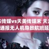 精东传媒vs天美传媒禾 天津机场通报无人机导致航班延误