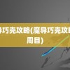 魔导巧壳攻略(魔导巧壳攻略一周目)