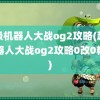 超级机器人大战og2攻略(超级机器人大战og2攻略0改0精神)