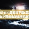 魔法少女小圆游戏下载(魔法少女小圆射击游戏手机版)