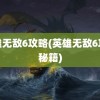 英雄无敌6攻略(英雄无敌6攻略秘籍)