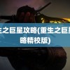 重生之巨星攻略(重生之巨星攻略精校版)