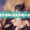 追女攻略(追女攻略小说)