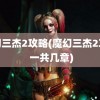 魔幻三杰2攻略(魔幻三杰2攻略 一共几章)