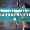 终于挺进小丹身体里了视频 老头乐被认定为机动车遭保险拒赔