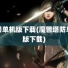 魔兽单机版下载(魔兽塔防单机版下载)