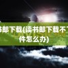 读书郎下载(读书郎下载不了软件怎么办)