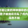 迈开腿让我的坤坤捅你的小草莓F 男子被撞后元私了颅内出血浑然不知