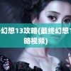 最终幻想13攻略(最终幻想13攻略视频)