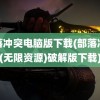 部落冲突电脑版下载(部落冲突(无限资源)破解版下载)