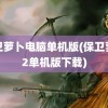 保卫萝卜电脑单机版(保卫萝卜2单机版下载)