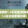 超越极限1.9正式版(超越极限1.9正式版恶魔攻略)