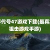 杀手代号47游戏下载(最真实的狙击游戏手游)