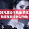 笔记本电脑操作系统(笔记本电脑操作系统怎么升级)