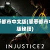 罪恶都市中文版(罪恶都市中文版秘籍)