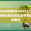 麻豆MD传媒MDOO49入口 实施渐进式延迟法定退休年龄表决通过