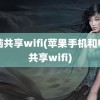 电脑共享wifi(苹果手机和电脑共享wifi)