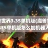 魔兽世界3.35单机版(魔兽世界3.35单机版怎么加机器人)