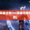 lol英雄攻略(lol英雄攻略在哪找)