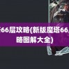 魔塔66层攻略(新版魔塔66层攻略图解大全)