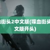 喋血街头2中文版(喋血街头2中文版开头)