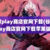 谷歌play商店官网下载(谷歌play商店官网下载苹果版)