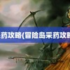 采药攻略(冒险岛采药攻略)