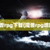 魔兽rpg下载(魔兽rpg塔防)