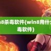 win8杀毒软件(win8用什么杀毒软件)