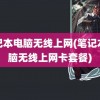 笔记本电脑无线上网(笔记本电脑无线上网卡套餐)