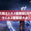 元气骑士2.8.2破解版(元气骑士2.8.2破解版大全)