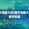 (魔方电脑大师)魔方电脑大师下载手机版