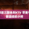 张津瑜三部永利KTV 苹果手表新品续航小时