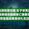 鱿鱼游戏第四集 女子求男友安慰被拒绝后跳楼身亡朝着建成教育强国战略目标扎实迈进