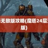 魔塔无敌版攻略(魔塔24层无敌版)