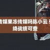 91传媒果冻传媒吗陈小云 张雨绮战绩可查