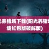 阳光养猪场下载(阳光养猪场下载红包版破解版)