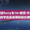 福瑞控furry车18+视频 代孕群聊按学历身高明码标价卵泡