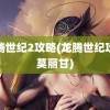 龙腾世纪2攻略(龙腾世纪攻略莫丽甘)