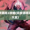 坑爹游戏2攻略(坑爹游戏攻略大全)