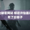 缅北秘密网站 柳岩许仙最后打死了白娘子