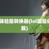 lol体验服转换器(lol国服体验服)