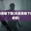 风暴英雄下载(风暴英雄下载安卓版)