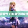 黄蓉性 归龙潮公测定档