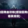 螺旋圆舞曲攻略(螺旋圆舞曲攻略莫缇缇)