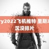 gary2022飞机推特 里斯本丸沉没排片