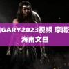 鲜肉GARY2023视频 摩羯登陆海南文昌