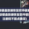 超级硬盘数据恢复软件破解版(超级硬盘数据恢复软件破解版注册码不能点确定)