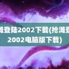 抢滩登陆2002下载(抢滩登陆2002电脑版下载)